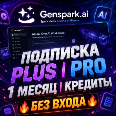 Genspark.ai | Подписка PLUS / PRO (1 месяц) / Кредиты [БЕЗ ВХОДА] - irongamers.ru