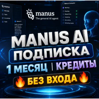 Manus AI | Подписка (1 месяц) / Пакет кредитов [БЕЗ ВХОДА] - irongamers.ru
