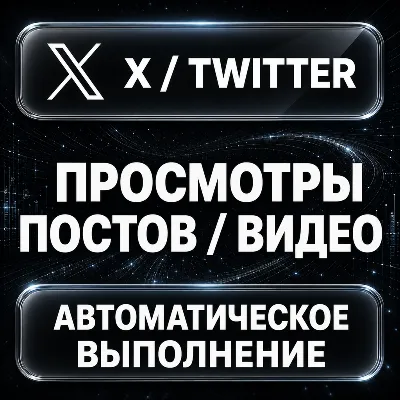 X (Twitter) — Просмотры постов и видео - irongamers.ru