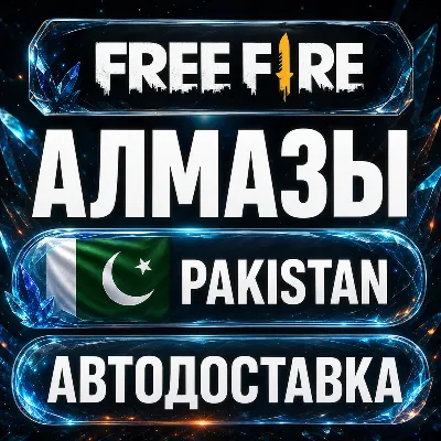 Free Fire (Фри Фаер) | Алмазы | Пакистан | Автодоставка - irongamers.ru