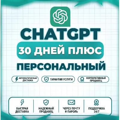 ChatGPT 5.6 Plus и Pro — 1 месяц | Активация и продление |Без входа в аккаунт | Codex - irongamers.ru