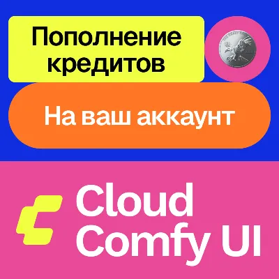 💵 Cloud Comfy UI | Пополнение кредитов | На ваш аккаунт - irongamers.ru