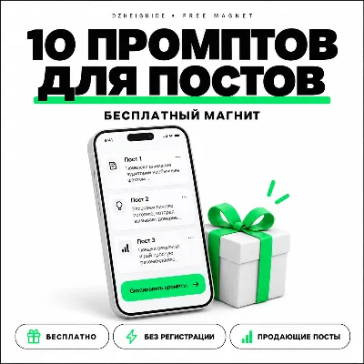 10 промптов для продающих постов в Telegram - By DzheiGuide - irongamers.ru