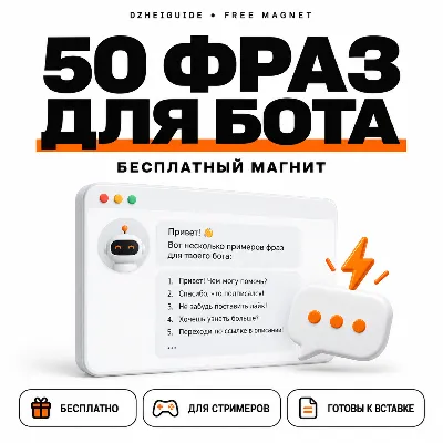 50 фраз для чат-бота стримера - By DzheiGuide - irongamers.ru