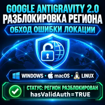 ⚡ Патч Google Antigravity 2.0 для macOS (Apple Silicon M1-M4 & Intel) Обход - irongamers.ru