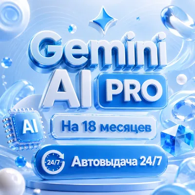 [АВТОВЫДАЧА 24/7] Google AI PRO 18 Месяцев | НА ВАШ АККАУНТ | Gemini, Без пароля - irongamers.ru