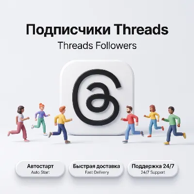 Подписчики Threads | Реальные подписчики | Автостарт | Быстрая доставка - irongamers.ru