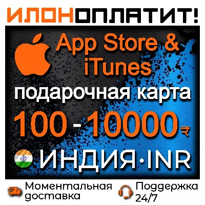 Подарочная карта App Store & iTunes ИНДИЯ 100 - 10000 INR • АВТОВЫДАЧА 24/7 - irongamers.ru