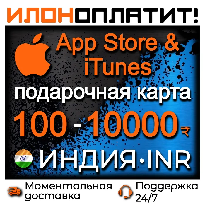 Подарочная карта App Store & iTunes ИНДИЯ 100 - 10000 INR · АВТОВЫДАЧА 24 · 7
