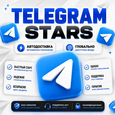 [ АВТОВЫДАЧА 24/7 ] Telegram Stars | БЕЗ ВХОДА В АККАУНТ
