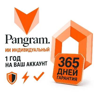 Pangram AI Individual 1 год | На ваш аккаунт | Гарантия 365 дней - irongamers.ru