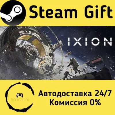 IXION Steam Gift Россия мгновенно - irongamers.ru