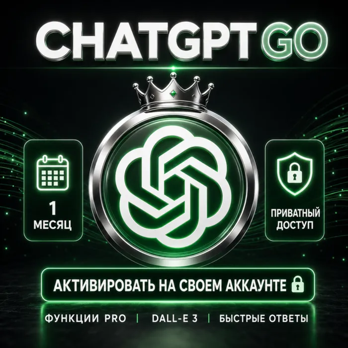 ChatGPT 5.6 GO · 1 месяц · На вашем личном аккаунте