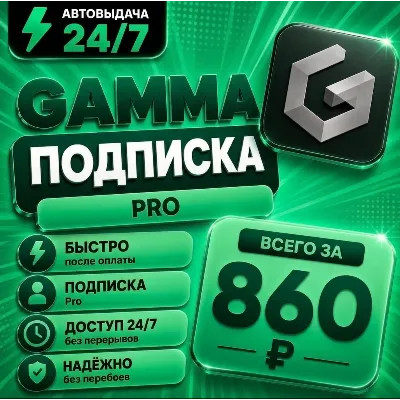 Gamma PRO | 1 месяц | Мгновенная доставка | Аккаунт с подпиской - irongamers.ru