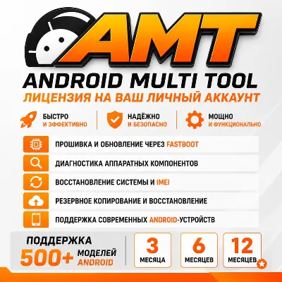 Ваш личный аккаунт ANDROID MULTI TOOL (AMT) лицензия 3, 6, 12 месяцев - irongamers.ru
