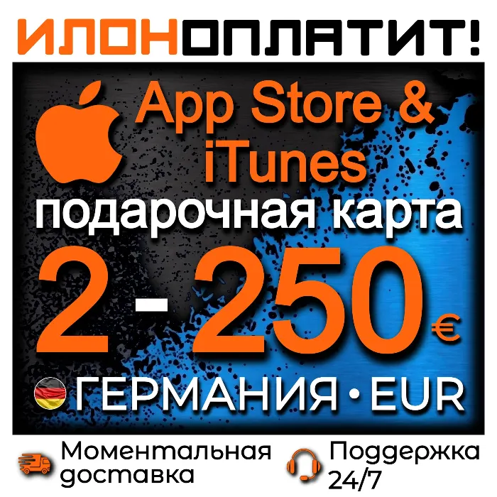 Подарочная карта App Store & iTunes ГЕРМАНИЯ 2-250 EUR · АВТОВЫДАЧА 24 · 7