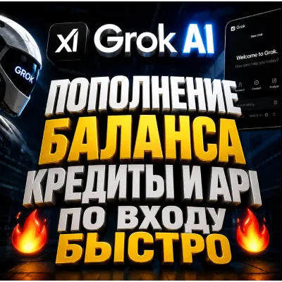 Grok ai / X.ai API / КРЕДИТЫ / - ПОПОЛНЕНИЕ БАЛАСНА API - irongamers.ru
