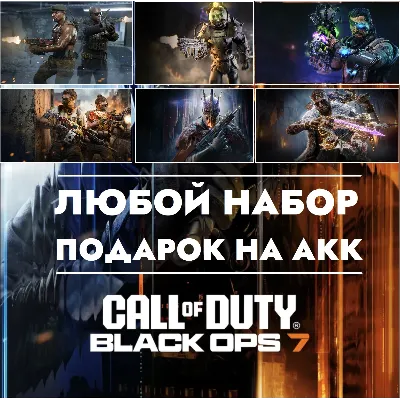 Подарок любого набора/оператора для Call of Duty: Black Ops 7/Warzone для Xbox/PS5 - irongamers.ru