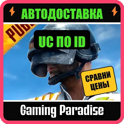 PUBG MOBILE 60–6000 UC ПОПОЛНЕНИЕ ПО ID - irongamers.ru