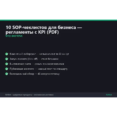 10 SOP-чеклистов для бизнеса — регламенты с KPI (PDF) - irongamers.ru
