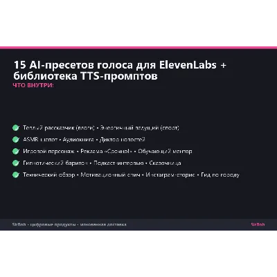 15 AI-пресетов голоса для ElevenLabs + библиотека TTS-промптов - irongamers.ru