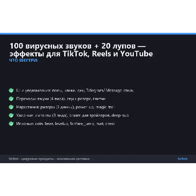 100 вирусных звуков + 20 лупов — эффекты для TikTok, Reels и YouTube - irongamers.ru