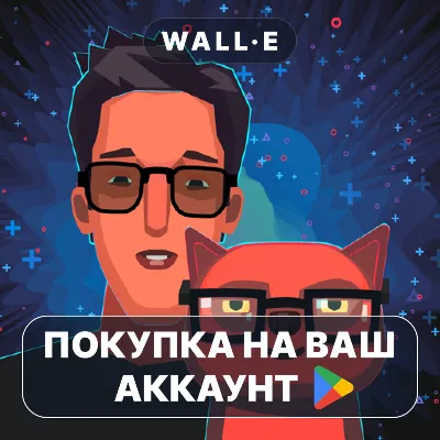 while True: learn() | Google Play ПОКУПКА НА ВАШ АККАУНТ | Android - irongamers.ru