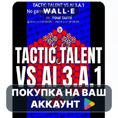 TACTIC TALENT VS AI 3.A.1 | Google Play ПОКУПКА НА ВАШ АККАУНТ | Android - irongamers.ru