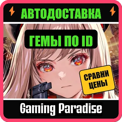 GODDESS OF VICTORY: NIKKE ГЕМЫ ПОПОЛНЕНИЕ ПО ID - irongamers.ru