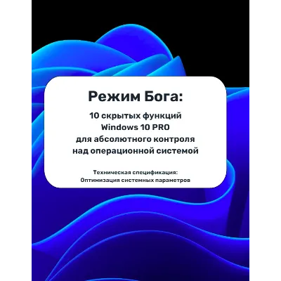 Режим Бога: 10 скрытых функций Windows 10 PRO для абсолютного контроля над системой - irongamers.ru