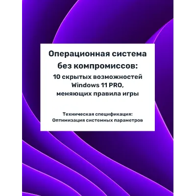 ОС без компромиссов: 10 скрытых возможностей Windows 11 PRO, меняющих правила игры