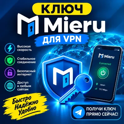Ключ Mieru VPN — Латвия | Безлимитный трафик | 200 ₽/месяц - irongamers.ru