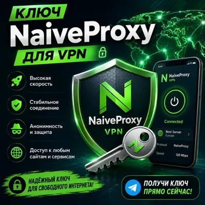 Ключ NaiveProxy VPN — Латвия | Безлимитный трафик | 200 ₽/месяц - irongamers.ru