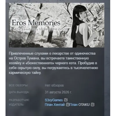 Eros Memories: The Lewd Way to Save the World АВТОДОСТАВКА STEAM GLOBAL МГНОВЕННО - irongamers.ru