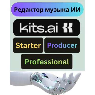 Kits ai | Подписка | 1 месяц | Быстрая доставка - irongamers.ru