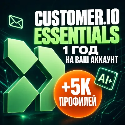 Customer.io Essentials 1 год (12M) | 5000 профилей, 1M писем/мес, AI | В ваш аккаунт - irongamers.ru