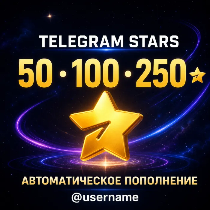Telegram Stars · 50 · 100 · 250 · Автовыдача по @username