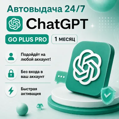 24/7 | ChatGPT PLUS На 1 месяц l Аккаунт с подпиской l ЧатГПТ chat gpt кодекс codex - irongamers.ru