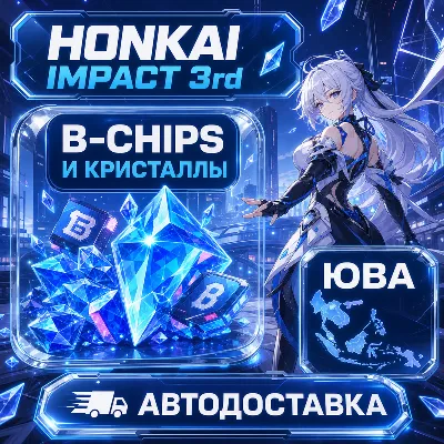 Honkai Impact 3rd | B-Chips и кристаллы | Юго-Восточная Азия | Автодоставка - irongamers.ru