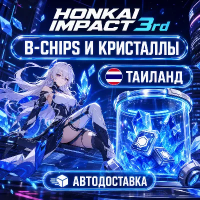 Honkai Impact 3rd | B-Chips и кристаллы | Таиланд | Автодоставка - irongamers.ru