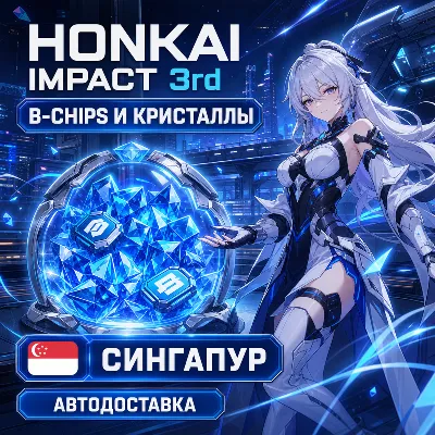 Honkai Impact 3rd | B-Chips и кристаллы | Сингапур | Автодоставка - irongamers.ru