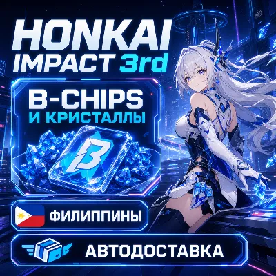 Honkai Impact 3rd | B-Chips и кристаллы | Филиппины | Автодоставка - irongamers.ru