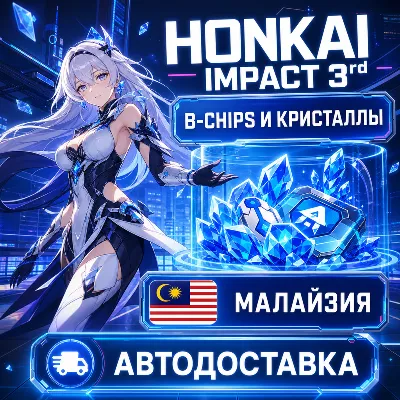 Honkai Impact 3rd | B-Chips и кристаллы | Малайзия | Автодоставка - irongamers.ru
