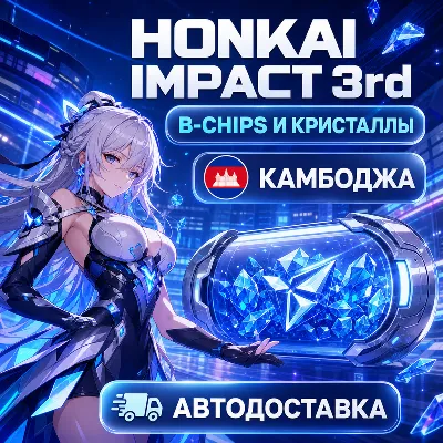 Honkai Impact 3rd | B-Chips и кристаллы | Камбоджа | Автодоставка - irongamers.ru