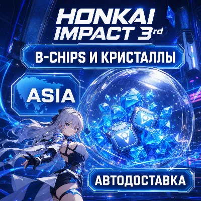 Honkai Impact 3rd | B-Chips и кристаллы | Азия | Автодоставка - irongamers.ru