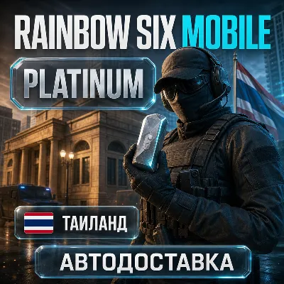 Rainbow Six Mobile | Platinum | Таиланд | Автодоставка - irongamers.ru