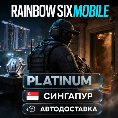 Rainbow Six Mobile | Platinum | Сингапур | Автодоставка - irongamers.ru