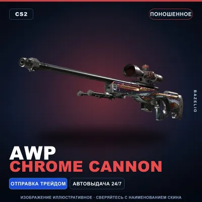 AWP | Chrome Cannon | Поношенное · Скин Counter-Strike 2 - irongamers.ru