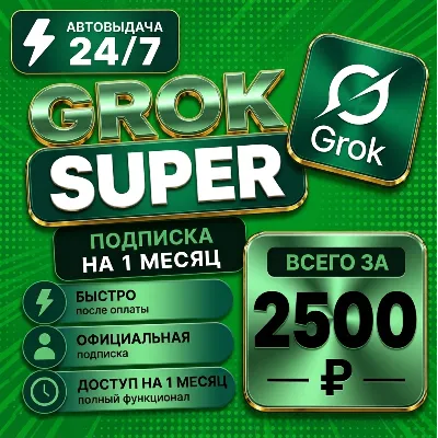 Super Grok xAI — 1 месяц | Подписка на аккаунт | Полная гарантия | - irongamers.ru