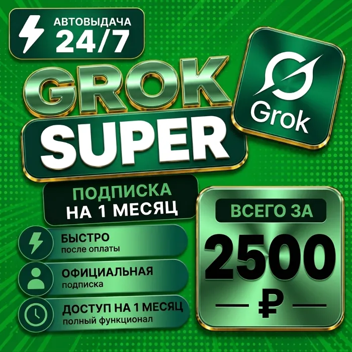 Super Grok xAI — 1 месяц · Подписка на аккаунт · Полная гарантия